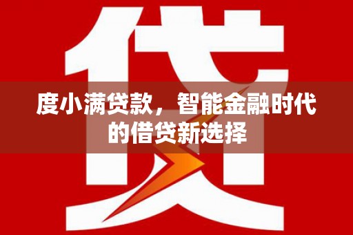 故城度小满贷款，智能金融时代的借贷新选择