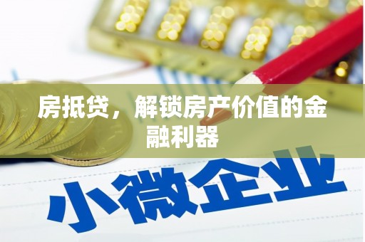 故城房抵贷，解锁房产价值的金融利器