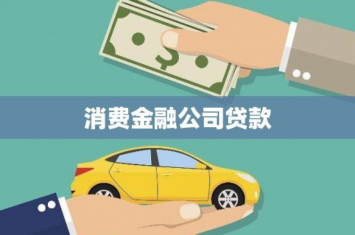 故城消费金融公司贷款