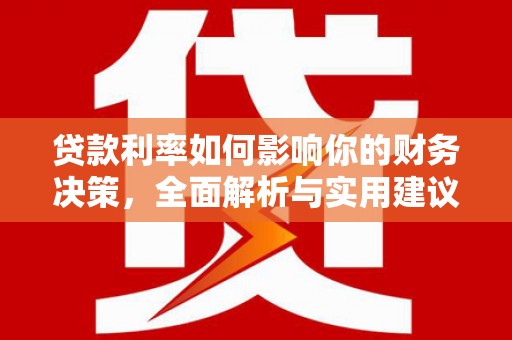 故城贷款利率如何影响你的财务决策，全面解析与实用建议
