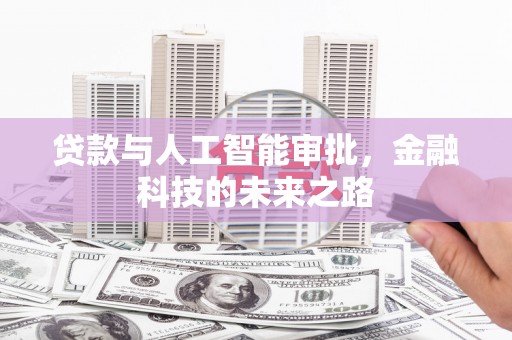 故城贷款与人工智能审批，金融科技的未来之路