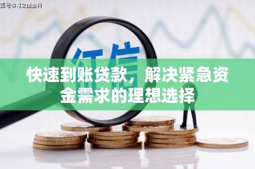 故城快速到账贷款，解决紧急资金需求的理想选择