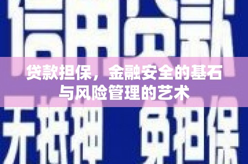 故城贷款担保，金融安全的基石与风险管理的艺术