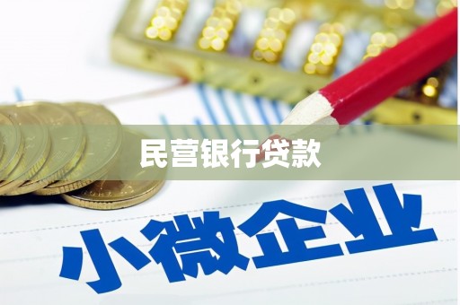 故城民营银行贷款