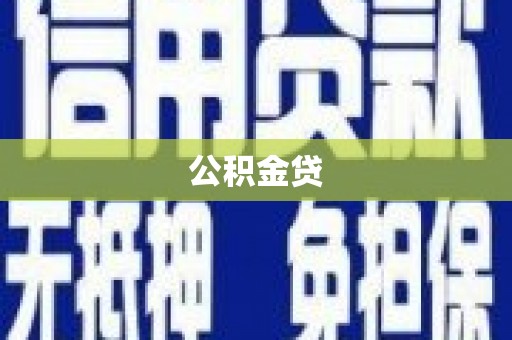 故城公积金贷