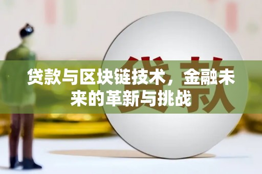故城贷款与区块链技术，金融未来的革新与挑战