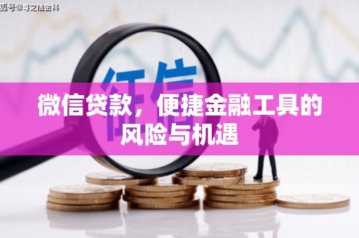 故城微信贷款，便捷金融工具的风险与机遇