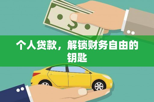 故城个人贷款，解锁财务自由的钥匙