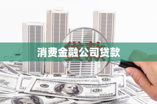 故城消费金融公司贷款