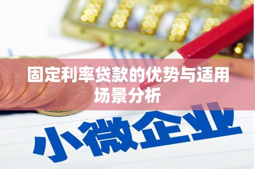 故城固定利率贷款的优势与适用场景分析