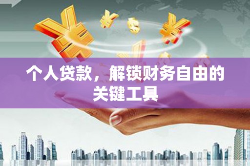 故城个人贷款，解锁财务自由的关键工具