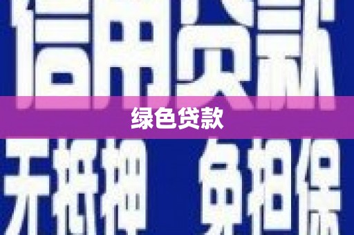 故城绿色贷款