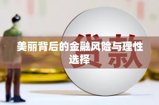 故城美丽背后的金融风险与理性选择