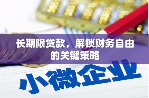 故城长期限贷款，解锁财务自由的关键策略