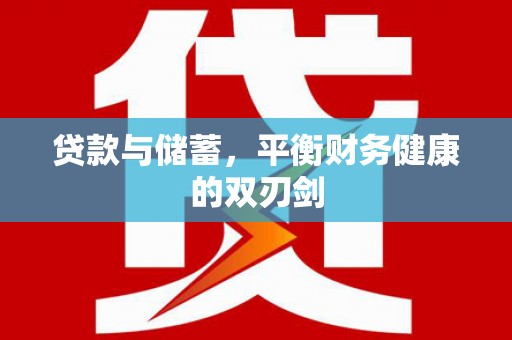 故城贷款与储蓄，平衡财务健康的双刃剑