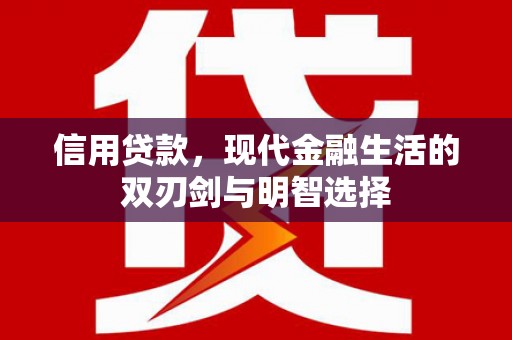 故城信用贷款，现代金融生活的双刃剑与明智选择