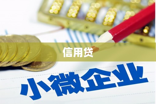 故城信用贷
