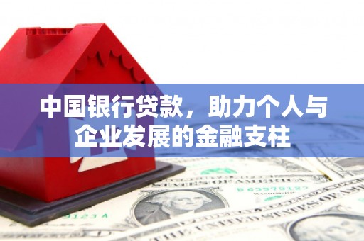 故城中国银行贷款，助力个人与企业发展的金融支柱