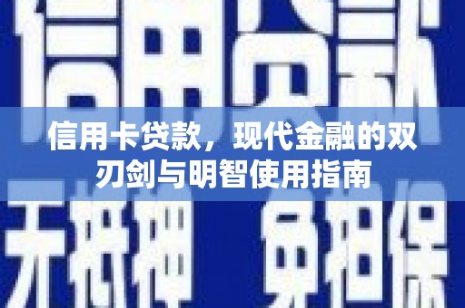 故城信用卡贷款，现代金融的双刃剑与明智使用指南