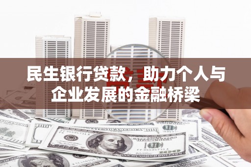 故城民生银行贷款，助力个人与企业发展的金融桥梁