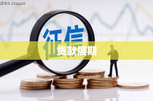 故城贷款展期