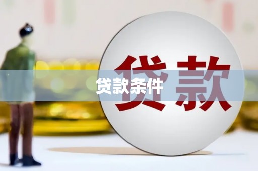 故城贷款条件