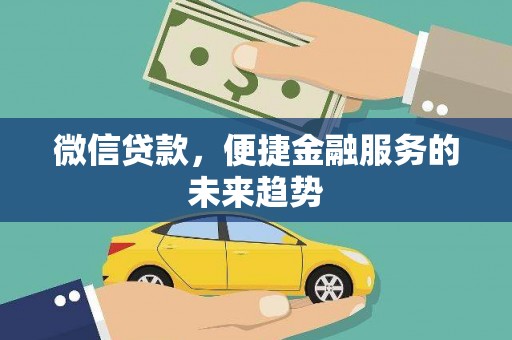 故城微信贷款，便捷金融服务的未来趋势