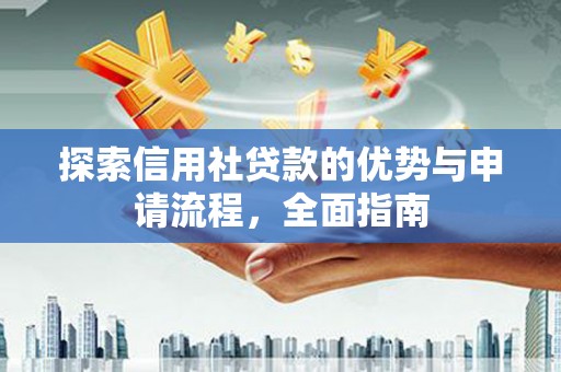 故城探索信用社贷款的优势与申请流程，全面指南