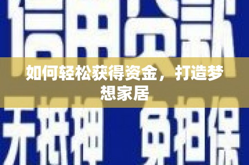 故城如何轻松获得资金，打造梦想家居