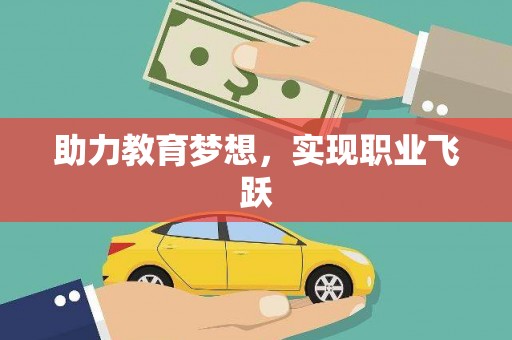 故城助力教育梦想，实现职业飞跃