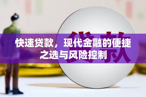故城快速贷款，现代金融的便捷之选与风险控制