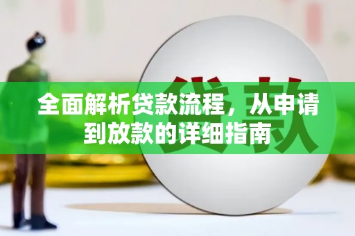 故城全面解析贷款流程，从申请到放款的详细指南