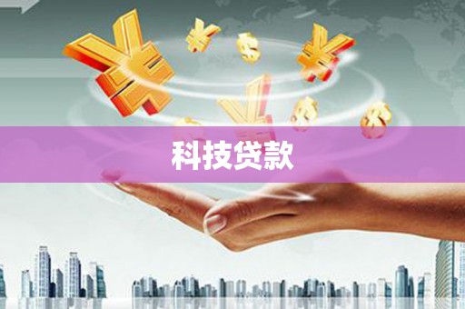 故城科技贷款