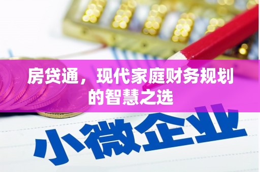 故城房贷通，现代家庭财务规划的智慧之选