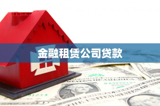 故城金融租赁公司贷款