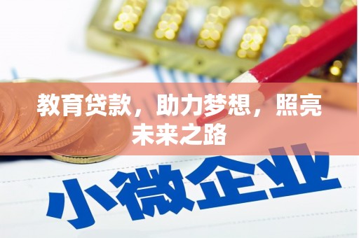 故城教育贷款，助力梦想，照亮未来之路