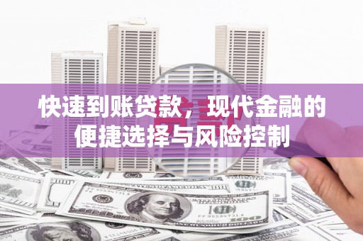 故城快速到账贷款，现代金融的便捷选择与风险控制