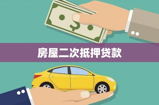 故城房屋二次抵押贷款