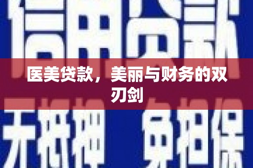故城医美贷款，美丽与财务的双刃剑
