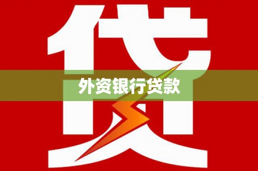故城外资银行贷款