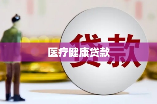 故城医疗健康贷款