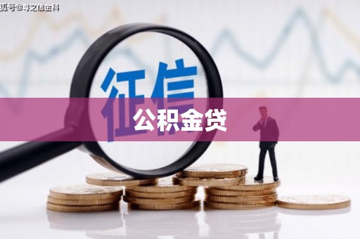 故城公积金贷