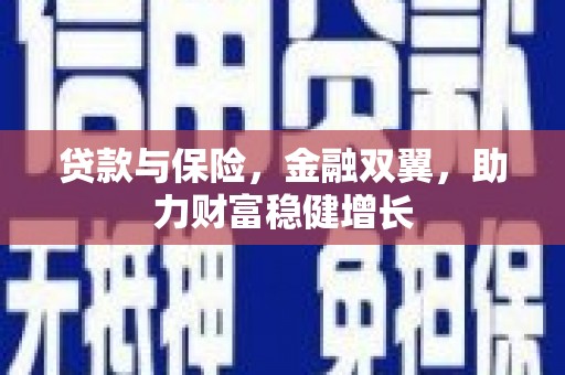故城贷款与保险，金融双翼，助力财富稳健增长