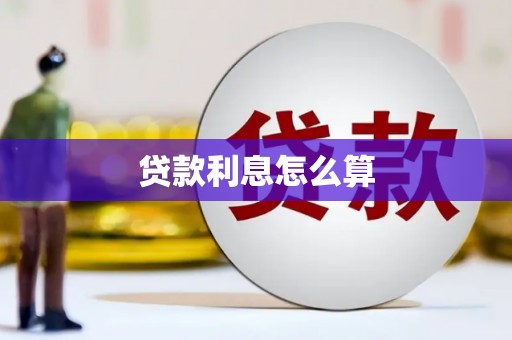 故城贷款利息怎么算