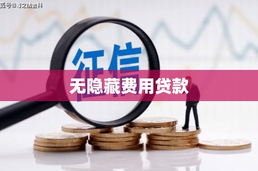 故城无隐藏费用贷款