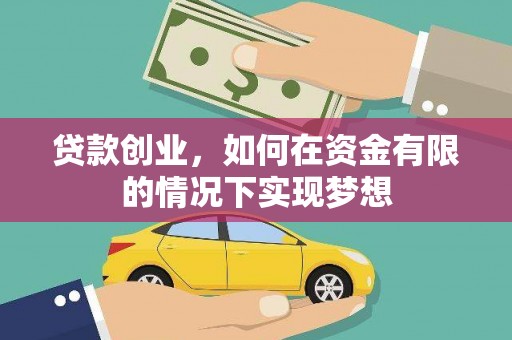 故城贷款创业，如何在资金有限的情况下实现梦想