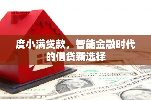故城度小满贷款，智能金融时代的借贷新选择