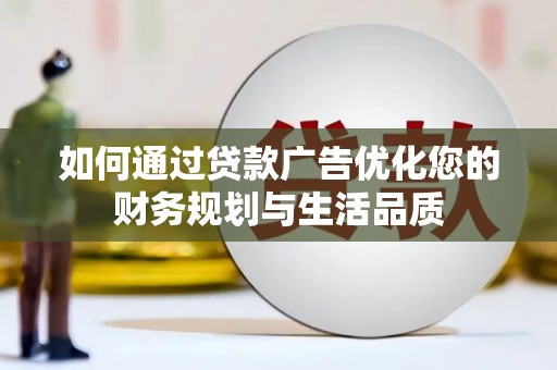 故城如何通过贷款广告优化您的财务规划与生活品质