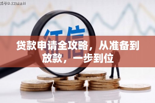 故城贷款申请全攻略，从准备到放款，一步到位