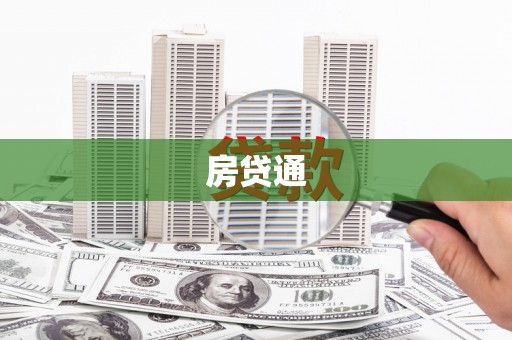 故城房贷通